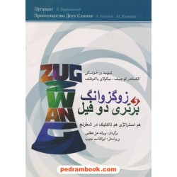 زوگزوانگ و برتری دو فیل: هم‌استراتژی هم‌تاکتیک در شطرنج / شباهنگ 