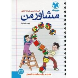 مشاور من / 100 سوال اصلی شما از کنکور / مهدی فرهادیان / مهر و ماه