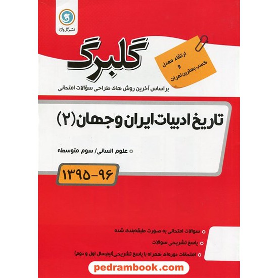 خرید کتاب تاریخ ادبیات ایران و جهان 2 سوم انسانی سوالات امتحانی گلبرگ / نشر گل واژه کد کتاب در سایت کتاب‌فروشی کتابسرای پدرام: 23920