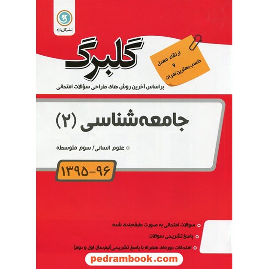 خرید کتاب جامعه شناسی 2 سوم انسانی سوالات امتحانی گلبرگ / نشر گل واژه کد کتاب در سایت کتاب‌فروشی کتابسرای پدرام: 23921