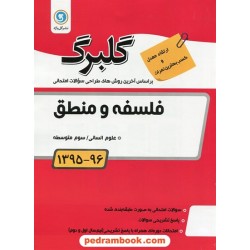 فلسفه و منطق سوم انسانی سوالات امتحانی گلبرگ / نشر گل واژه
