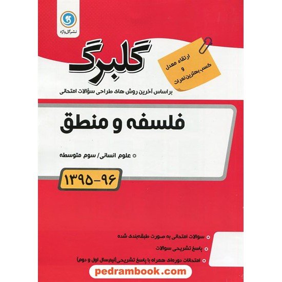 خرید کتاب فلسفه و منطق سوم انسانی سوالات امتحانی گلبرگ / نشر گل واژه کد کتاب در سایت کتاب‌فروشی کتابسرای پدرام: 23922