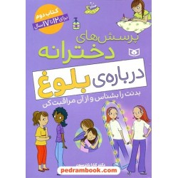 پرسش‌های دخترانه درباره‌ی بلوغ2 برای 12تا17 سال (بدنت را بشناس و از آن مراقبت کن) / قدیانی