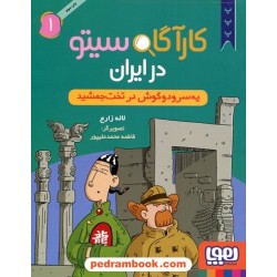 کارآگاه سیتو در ایران 1: یه‌سرودوگوش در تخت‌‌جمشید  / لاله زارع / نشر هوپا