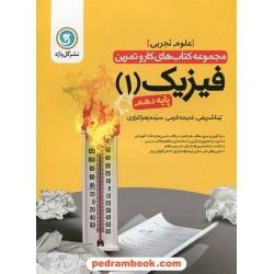 فیزیک 1 دهم علوم تجربی / کتاب کار و تمرین / گل واژه