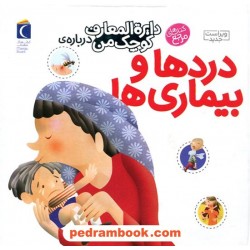 دایره‌المعارف کوچک من13: درباره‌ی دردها و بیماری‌ها / محراب قلم