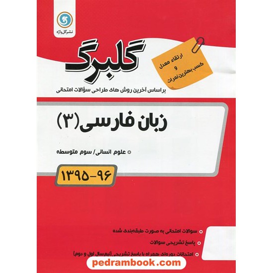 خرید کتاب زبان فارسی 3 سوم انسانی سوالات امتحانی گلبرگ / نشر گل واژه کد کتاب در سایت کتاب‌فروشی کتابسرای پدرام: 23928