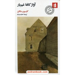 آواز کافه غم‌بار / کارسون مکالرز / حانیه پدرام / نشر بیدگل