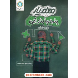 معلم یار پنجم ابتدایی: ریاضی و علوم تجربی (برای اولیا هم مناسب است) / نشر گل واژه