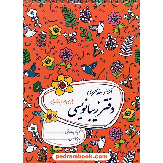 خرید کتاب دفتر زیبا نویسی دوم ابتدایی / احمد بربند / نشر گل واژه کد کتاب در سایت کتاب‌فروشی کتابسرای پدرام: 23933