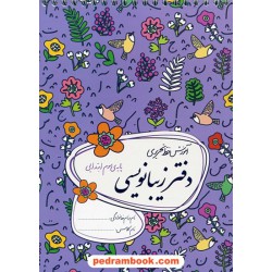 دفتر زیبا نویسی سوم ابتدایی / احمد بربند / نشر گل واژه