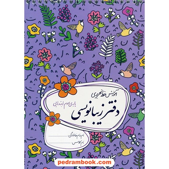 خرید کتاب دفتر زیبا نویسی سوم ابتدایی / احمد بربند / نشر گل واژه کد کتاب در سایت کتاب‌فروشی کتابسرای پدرام: 23934