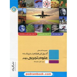 علوم نهم / آموزش طبقه‌بندی شده / گل‌واژه