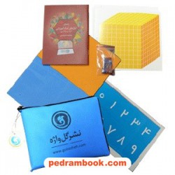 کیف ابزار ریاضی پنجم و ششم ابتدایی (آبی یا زرد) / نشر گل واژه