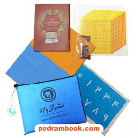 خرید کتاب کیف ابزار ریاضی پنجم و ششم ابتدایی (آبی یا زرد) / نشر گل واژه کد کتاب در سایت کتاب‌فروشی کتابسرای پدرام: 23947