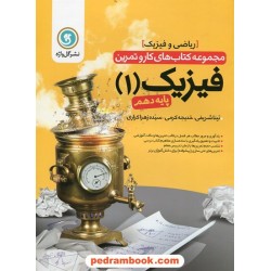 فیزیک 1 دهم ریاضی فیزیک / کتاب کار و تمرین / گل واژه