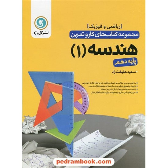 خرید کتاب هندسه 1 دهم ریاضی فیزیک / کتاب کار و تمرین / گل واژه کد کتاب در سایت کتاب‌فروشی کتابسرای پدرام: 23950