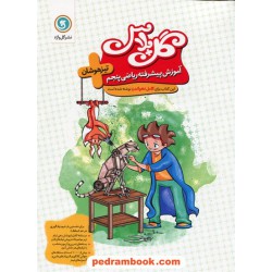 آموزش ریاضی پنجم ابتدایی تیزهوشان گل پلاس / گل واژه