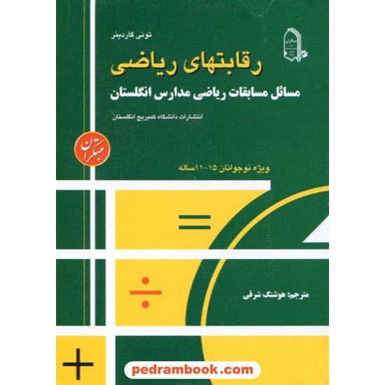 خرید کتاب رقابت های ریاضی مدارس انگلستان (ویژه نوجوانان 11 تا 15 سال) / مبتکران کد کتاب در سایت کتاب‌فروشی کتابسرای پدرام: 2396