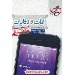 آیات و روایات کنکور / موضوعی / دهم و یازدهم و دوازدهم / خیلی سبز