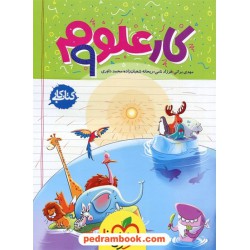 علوم نهم / کتاب کار / خیلی سبز