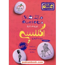 زبان انگلیسی هشتم / ماجراهای من و درسام / خیلی سبز