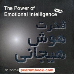 قدرت هوش هیجانی / حمیدرضا بلوچ / پندار تابان