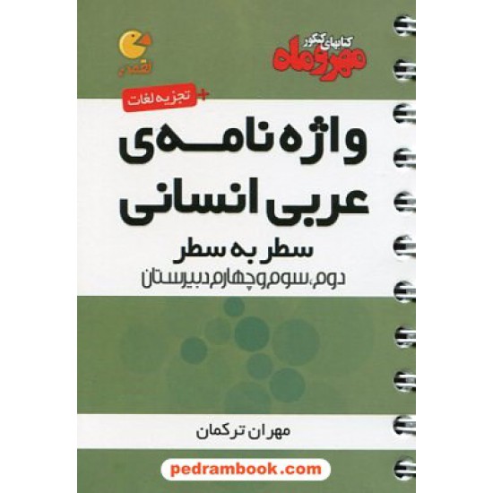 خرید کتاب واژه نامه عربی انسانی سطر به سطر / جیبی (لقمه) / انتشارات مهر و ماه کد کتاب در سایت کتاب‌فروشی کتابسرای پدرام: 23974