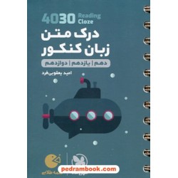 4030 درک متن زبان انگلیسی Reading & Cloze / دهم و یازدهم و دوازدهم / جیبی (لقمه طلایی) / مهر و ماه