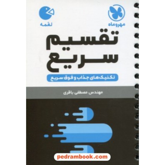 خرید کتاب تکنیک های تقسیم سریع Rapid Math / جیبی (لقمه) / انتشارات مهر و ماه کد کتاب در سایت کتاب‌فروشی کتابسرای پدرام: 23976