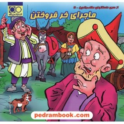 ماجرای خر فروختن (از سری داستان های ملا نصرالدین) / مزینانی