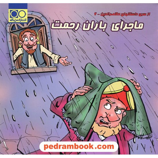 خرید کتاب ماجرای باران رحمت (از سری داستان های ملا نصرالدین) / مزینانی کد کتاب در سایت کتاب‌فروشی کتابسرای پدرام: 23981