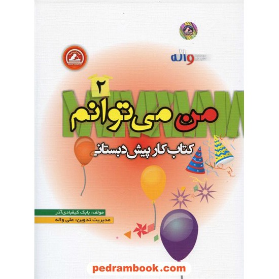 خرید کتاب من می توانم پیش دبستانی 2 / انتشارات واله کد کتاب در سایت کتاب‌فروشی کتابسرای پدرام: 23985