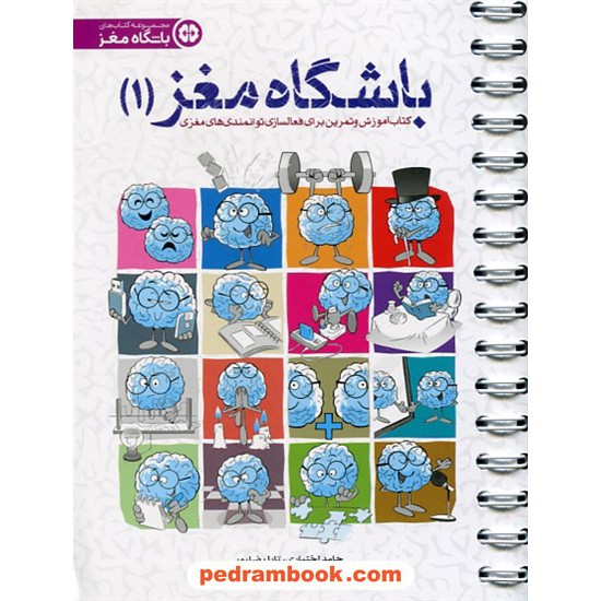 خرید کتاب باشگاه مغز 1 / حامد اختیاری - تارا رضاپور / مهر سا کد کتاب در سایت کتاب‌فروشی کتابسرای پدرام: 23987