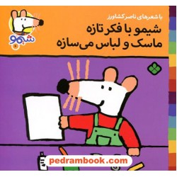 شیمو 6: شیمو با فکر تازه ماسک و لباس می‌سازه / ناصر کشاورز / نشر پنجره 