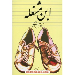 ابن مشغله (از مجموعه ی مردان کوچک) / نادر ابراهیمی / روزبهان