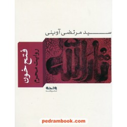 فتح خون (روایت محرم) / سیدمرتضی آوینی/ نشر واحه
