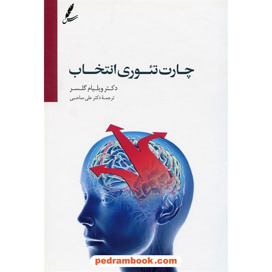 خرید کتاب چارت تئوری انتخاب / ویلیام گلسر / ترجمه دکتر علی صاحبی / سایه سخن کد کتاب در سایت کتاب‌فروشی کتابسرای پدرام: 23994