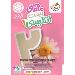 زبان انگلیسی 1 دهم مشترک همه‌ی رشته‌ها / ماجرای بیست + کتابچه واژگان و گرامر / خیلی سبز