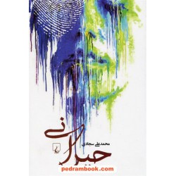 حیرانی / محمدعلی سجادی / ققنوس
