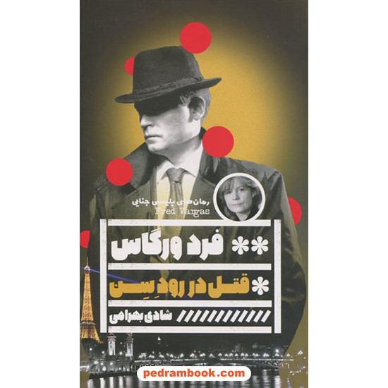 عکس کتاب قتل در رود سن / فرد وردگاس / شادی بهرامی / نشر گویا خرید کتاب قتل در رود سن / فرد وردگاس / شادی بهرامی / نشر گویا کد کتاب در سایت کتابفروشی کتابسرای پدرام: 2400
