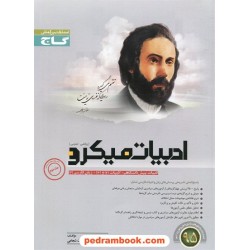 پاسخ های تشریحی ادبیات میکرو (جلد 2) / گاج