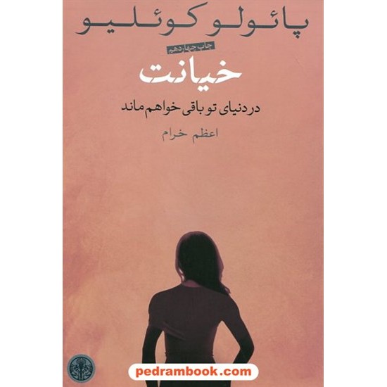 عکس کتاب خیانت / پائولو کوئلیو / اعظم خرام / نشر کتاب پارسه خرید کتاب خیانت / پائولو کوئلیو / اعظم خرام / نشر کتاب پارسه کد کتاب در سایت کتابفروشی کتابسرای پدرام: 24003