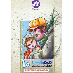 فارسی 1 دهم / اکو کار / انتشارات کاگو