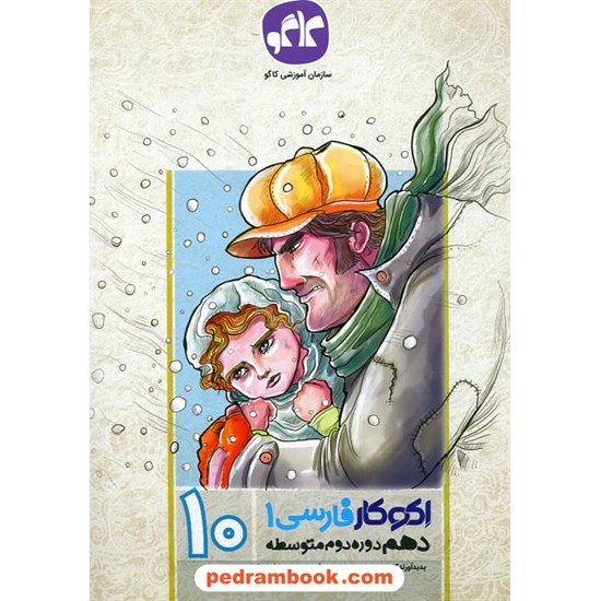 خرید کتاب فارسی 1 دهم مشترک همه ی رشته ها / اکو کار / انتشارات کاگو کد کتاب در سایت کتاب‌فروشی کتابسرای پدرام: 24006