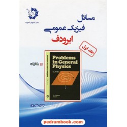 مسائل فیزیک عمومی ایرودوف، جلد اول: مکانیک / انتشارات دانش پژوهان جوان