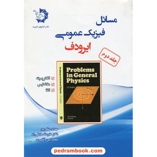 خرید کتاب مسائل فیزیک عمومی ایرودوف، جلد دوم: الکترومغناطیس / انتشارات دانش پژوهان جوان کد کتاب در سایت کتاب‌فروشی کتابسرای پدرام: 24010