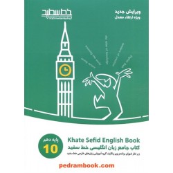 زبان انگلیسی 1 دهم مشترک همه‌ی رشته‌ها / کتاب جامع / خط سفید