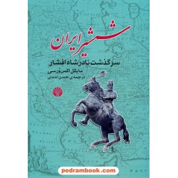 شمشیر ایران: سرگذشت نادرشاه افشار  / مایکل اکس‌ورسی / حسن اسدی / اختران  