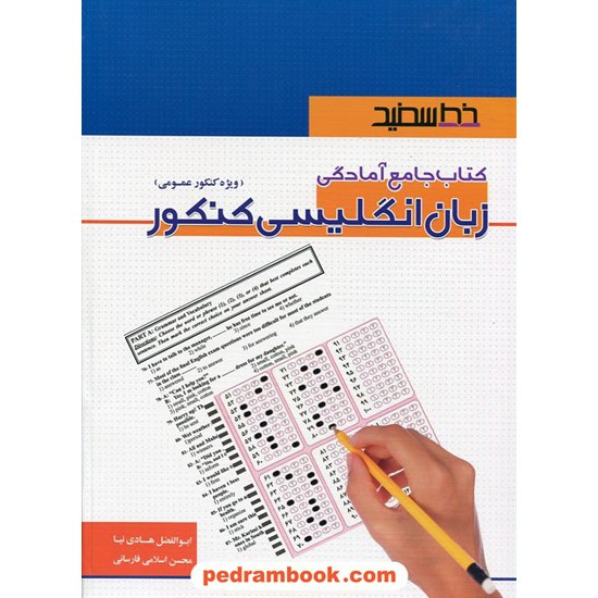 خرید کتاب زبان انگلیسی کنکور: کتاب جامع آمادگی کنکور عمومی / ابوالفضل هادی نیا - محسن اسلامی فارسانی / خط سفید کد کتاب در سایت کتاب‌فروشی کتابسرای پدرام: 24020